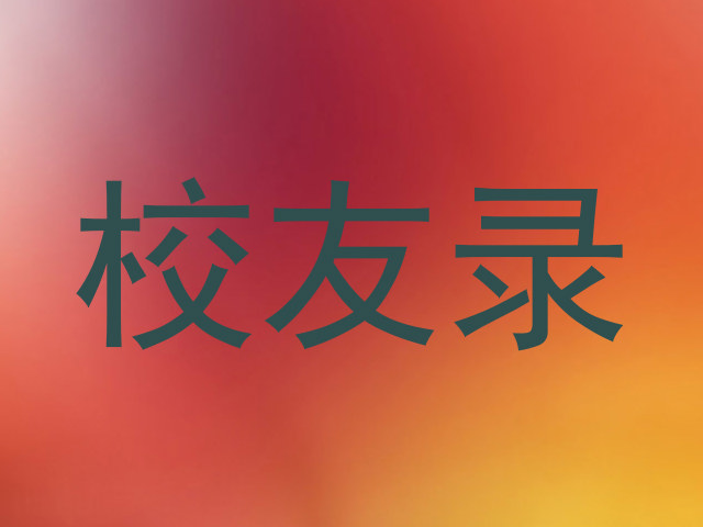校友录