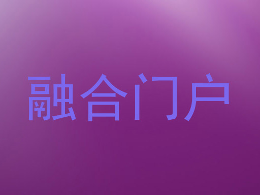 融合门户