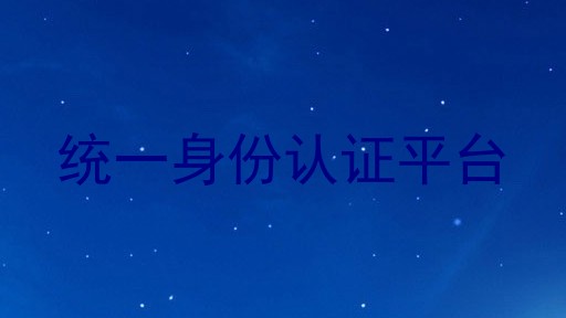 统一身份认证平台