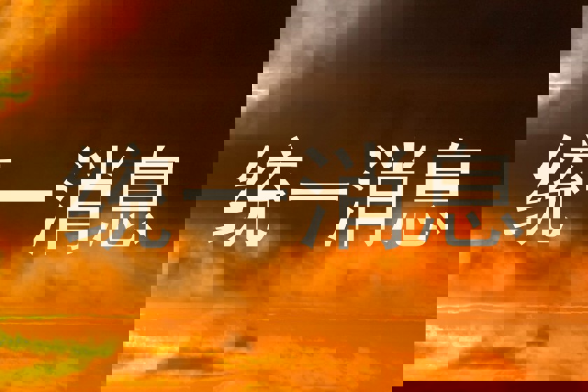 统一消息