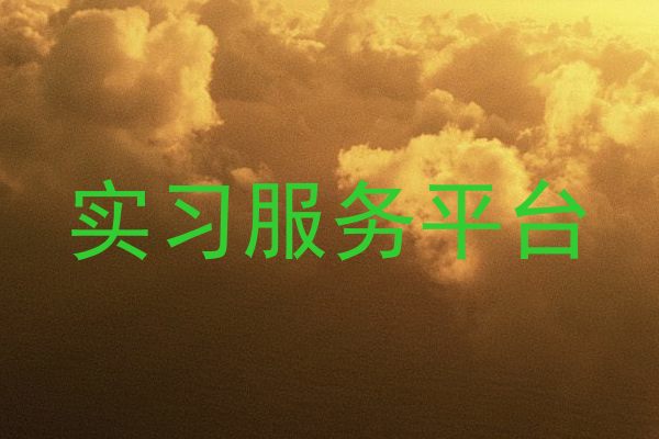 实习服务平台