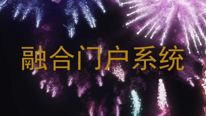 融合门户系统