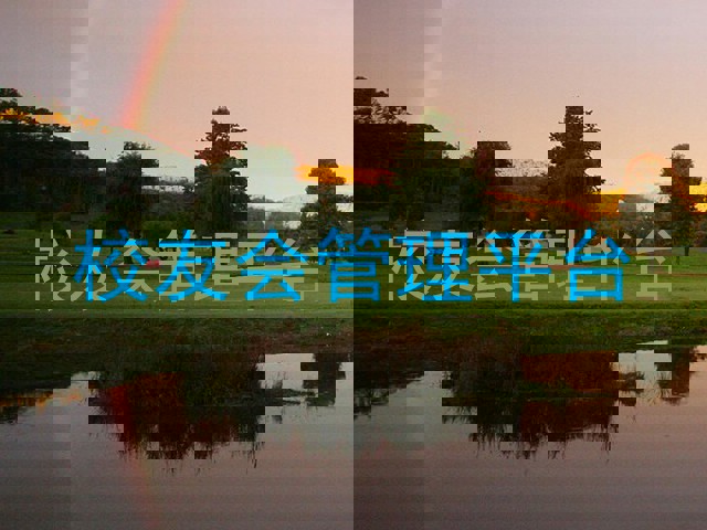 校友会管理平台
