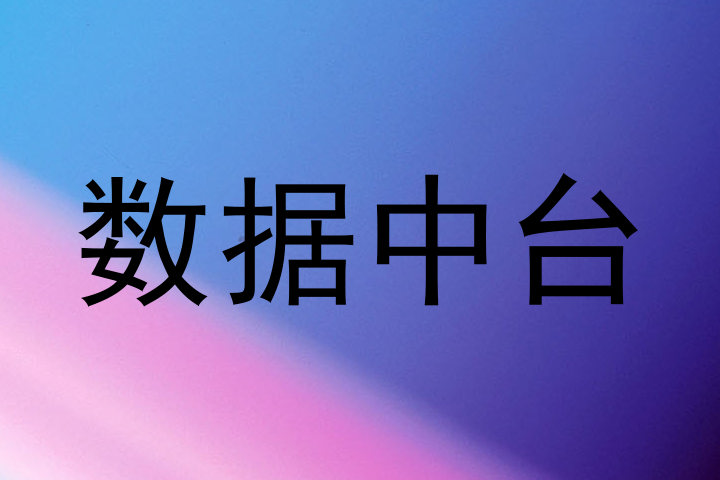 数据中台
