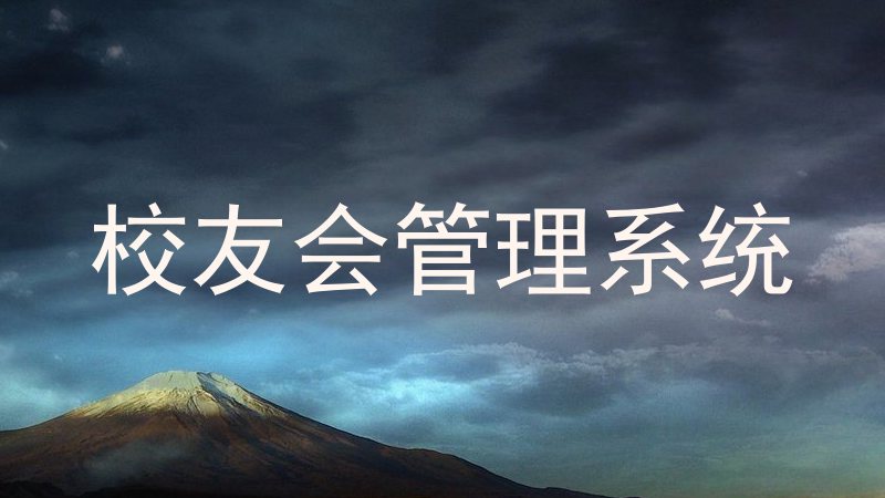 校友会管理系统