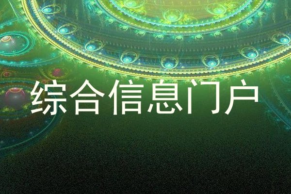 综合信息门户