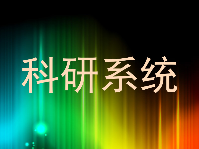 科研系统