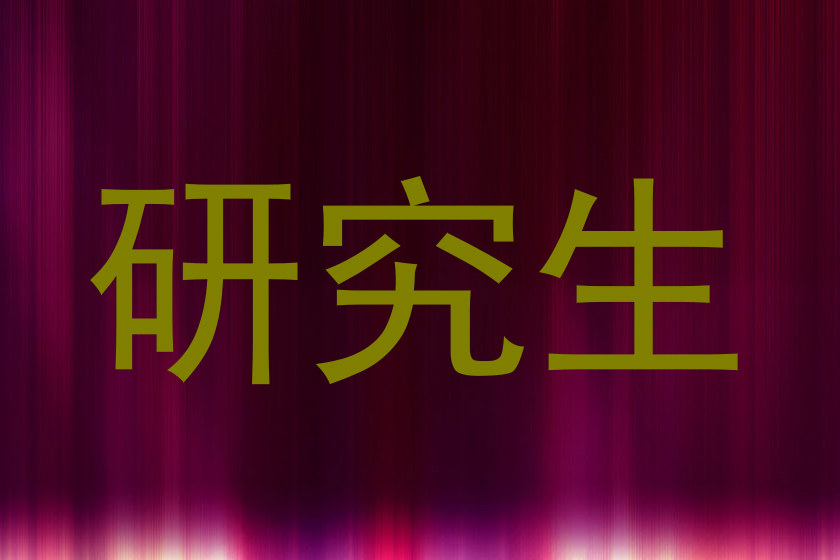 研究生