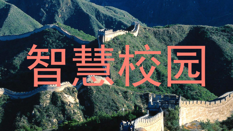 智慧校园
