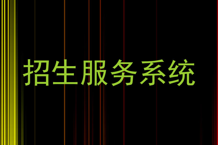 招生服务系统