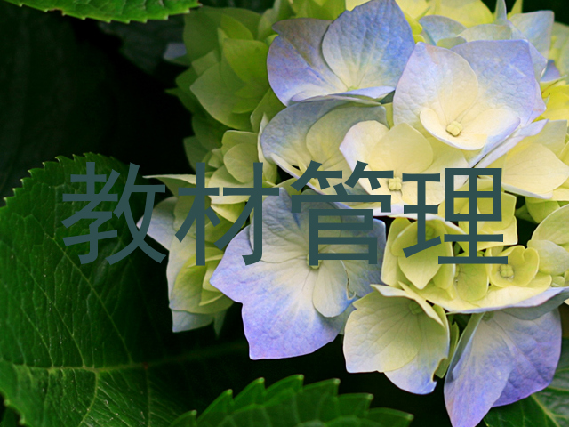 教材管理