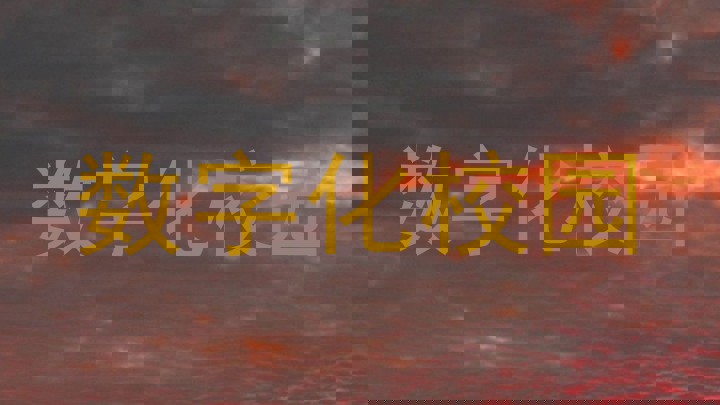 数字化校园