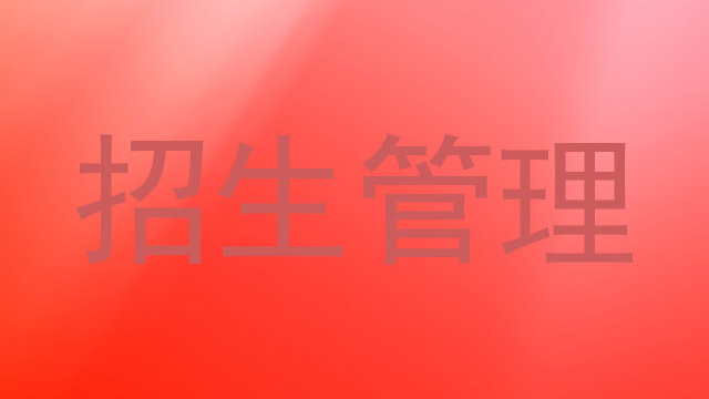 招生管理