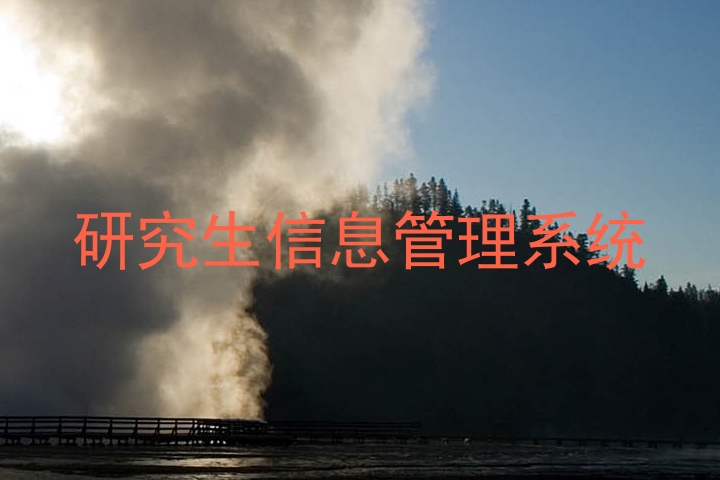 研究生信息管理系统