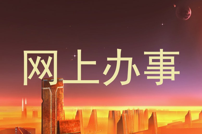 网上办事