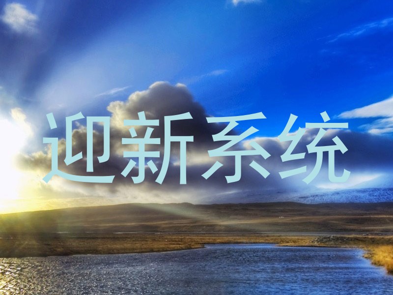 迎新系统