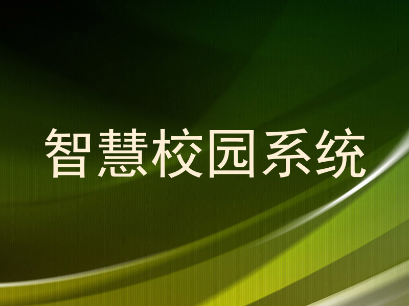 智慧校园系统