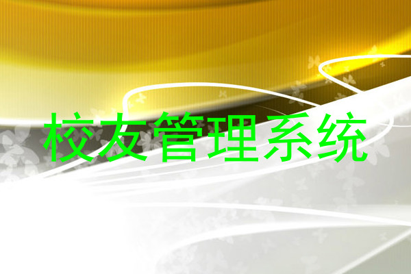 校友管理系统