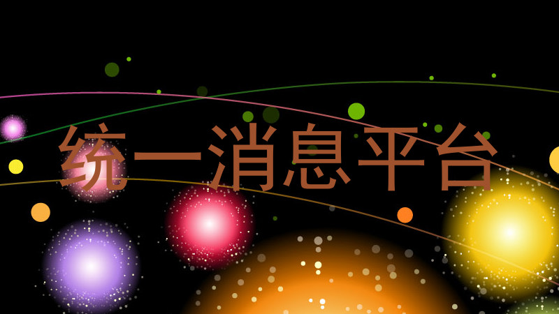 统一消息平台