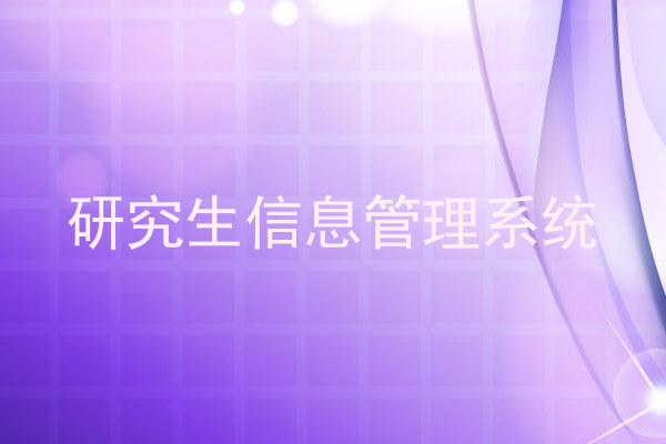 研究生信息管理系统