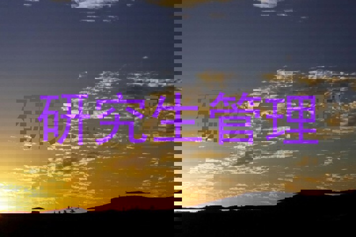 研究生管理