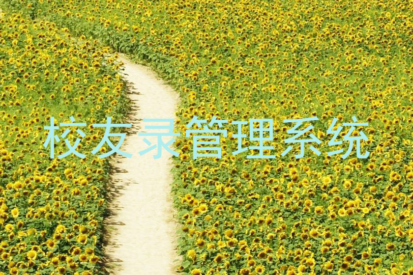 校友录管理系统