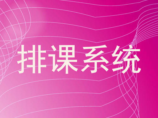 排课系统
