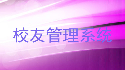 校友管理系统