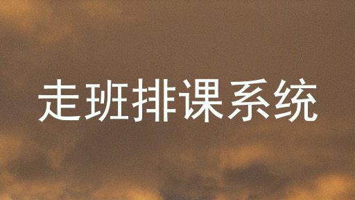 走班排课系统