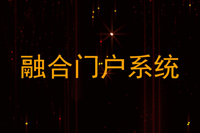 融合门户系统