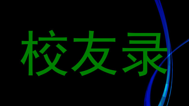 校友录