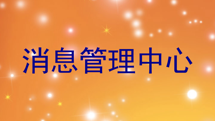 消息管理中心