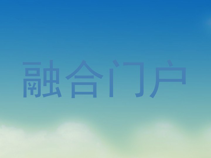 融合门户