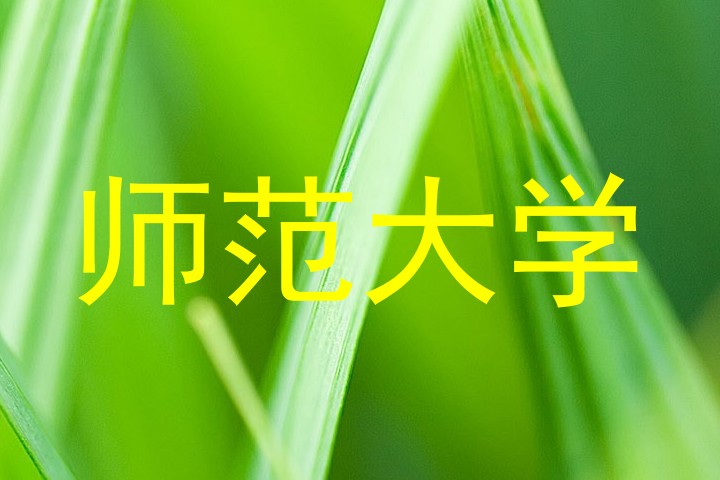 师范大学