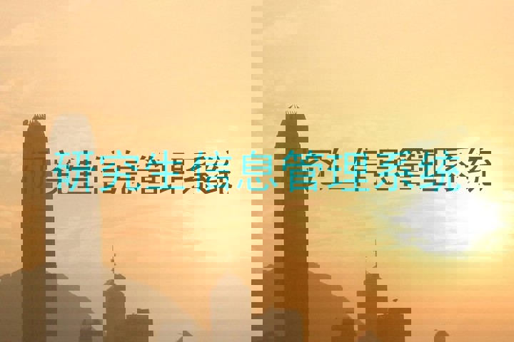 研究生信息管理系统
