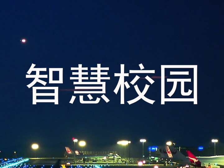 智慧校园