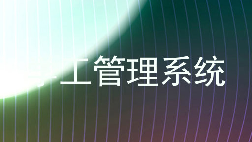 学工管理系统
