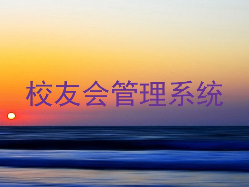 校友会管理系统