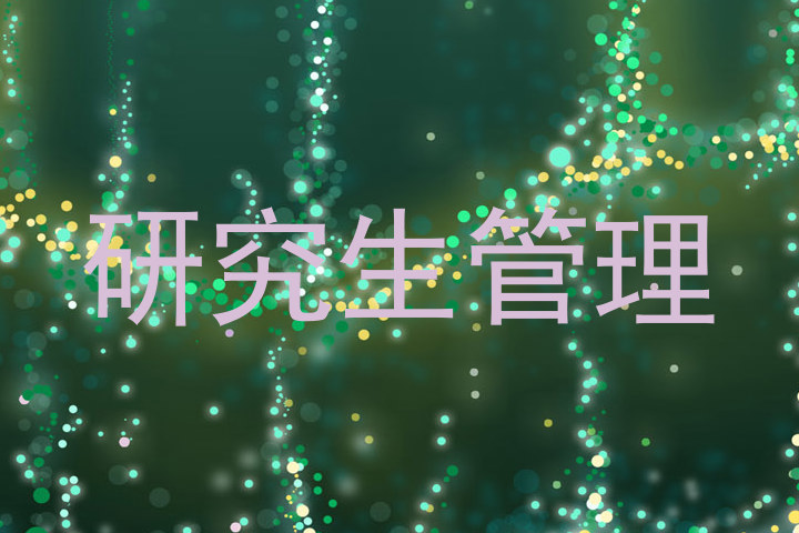 研究生管理