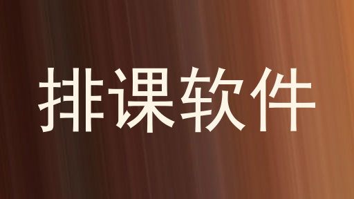 排课软件