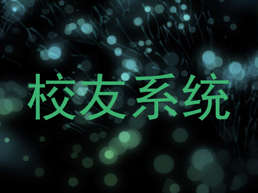 校友系统