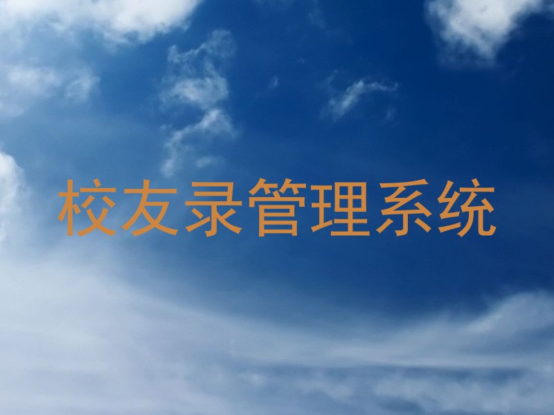 校友录管理系统