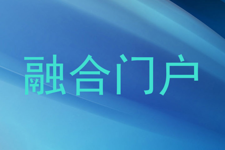 融合门户