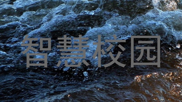 智慧校园