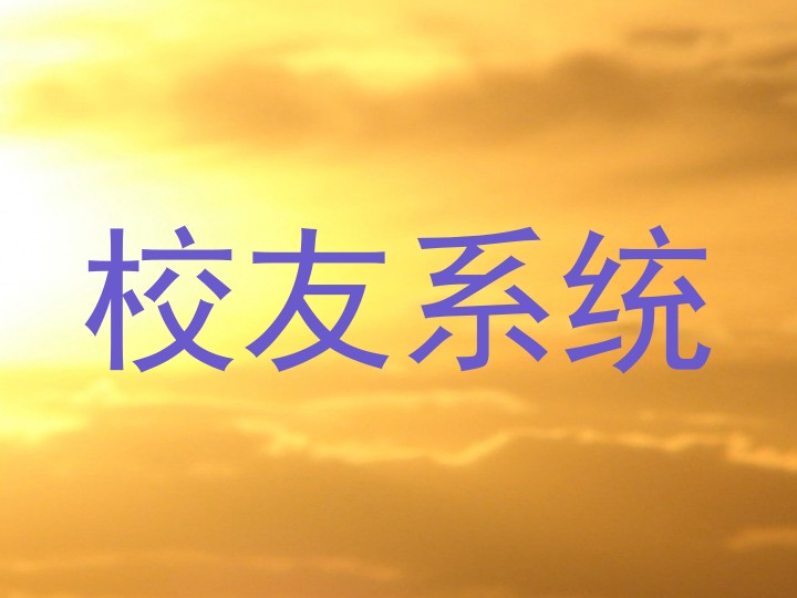 校友系统