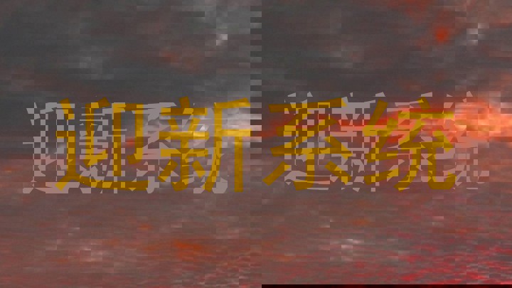 迎新系统