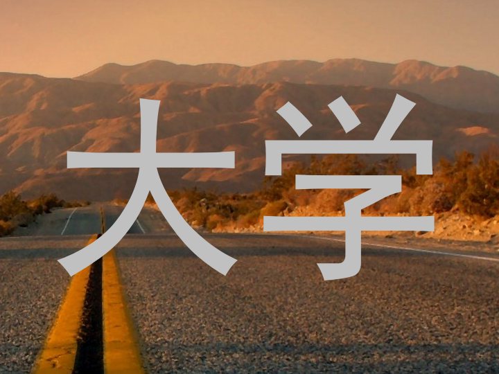 大学
