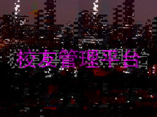 校友管理平台
