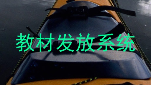 教材发放系统