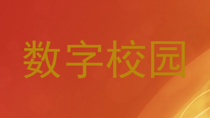 数字校园